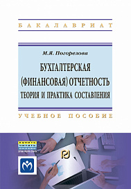 Бухгалтерская (финансовая) отчетность: Теория и практика составления