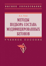 Методы подбора состава модифицированных бетонов