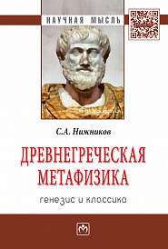 Древнегреческая метафизика: генезис и классика