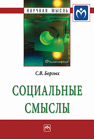 Социальные смыслы