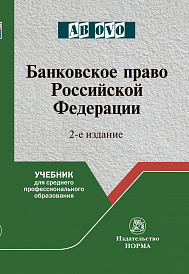 Банковское право Российской Федерации