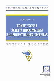Комплексная защита информации в корпоративных системах