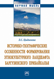 Историко-географические особенности формирования этнокультурного ландшафта Баргузинского Прибайкалья
