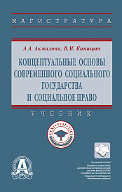 Концептуальные основы современного социального государства и социальное право