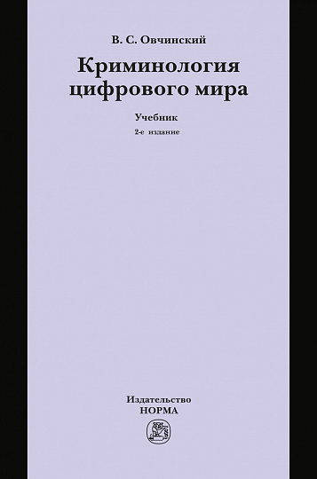 Криминология цифрового мира