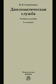 Дипломатическая служба