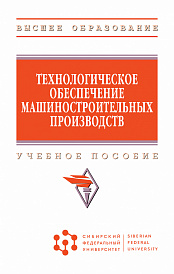 Технологическое обеспечение машиностроительных производств