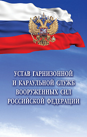 Устав гарнизонной и караульной служб Вооруженных Сил Российской Федерации