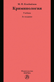 Криминология