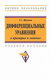 Дифференциальные уравнения в примерах и задачах. Учебное пособие