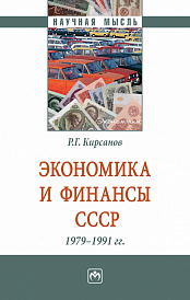 Экономика и финансы СССР. 1979-1991 гг.