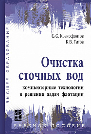Очистка сточных вод: компьютерные технологии в решении задач флотации