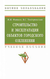 Строительство и эксплуатация объектов городского озеленения