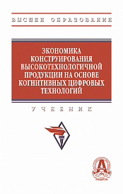Экономика конструирования высокотехнологичной продукции на основе когнитивных цифровых технологий