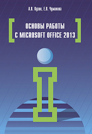 Основы работы в Microsoft Office 2013