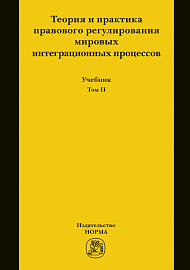 Теория и практика правового регулирования мировых интеграционных процессов. Т.2