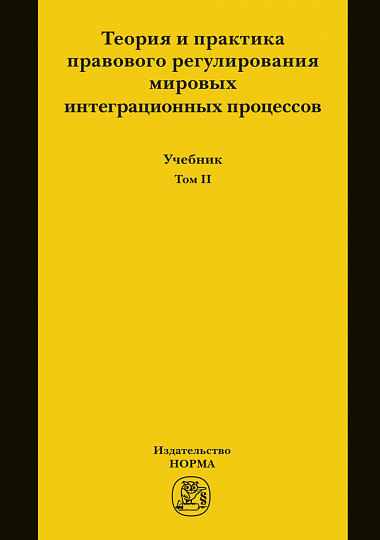 Теория и практика правового регулирования мировых интеграционных процессов. Т.2