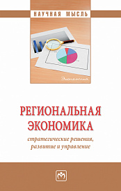 Региональная экономика: стратегические решения, развитие и управление