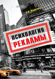 Психология рекламы