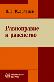 Равноправие и равенство