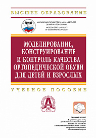 Моделирование, конструирование и контроль качества ортопедической обуви для детей и взрослых