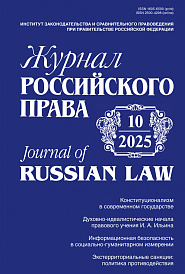 Журнал Российского права, 2025, № 10