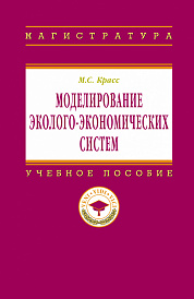 Моделирование эколого-экономических систем