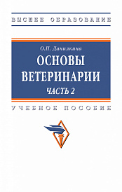 Основы ветеринарии. В 2 ч.. Часть 2