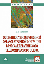 Особенности современной образовательной миграции в рамках Евразийского экономического союза