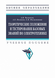 Теоретические положения и тестирование базовых знаний по электротехнике