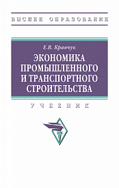 Экономика промышленного и транспортного строительства