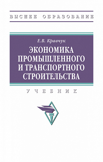 Экономика промышленного и транспортного строительства