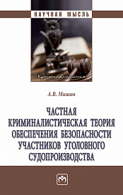 Частная криминалистическая теория обеспечения безопасности участников уголовного судопроизводства