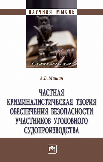 Частная криминалистическая теория обеспечения безопасности участников уголовного судопроизводства