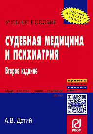 Судебная медицина и психиатрия