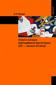 Очерки истории преподавания бухгалтерии (XIX - начало XX веков):
