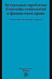 Актуальные проблемы блокчейн-технологий в финансовом праве