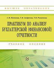 Практикум по анализу бухгалтерской (финансовой) отчетности