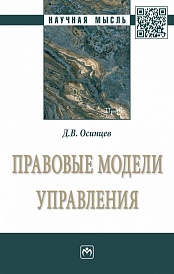 Правовые модели управления: монография