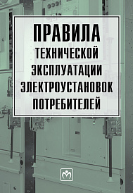 Правила технической эксплуатации электроустановок потребителей
