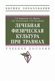 Лечебная физическая культура при травмах