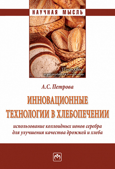 Инновационные технологии в хлебопечении: использование коллоидных ионов серебра для улучшения качества дрожжей и хлеба