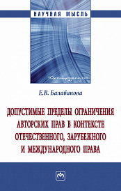 Допустимые пределы ограничения авторских прав в контексте отечественного, зарубежного и международного права
