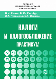 Налоги и налогообложение: Практикум для СПО