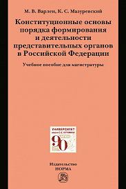 Конституционные основы порядка формирования и деятельности представительных органов в Российской Федерации