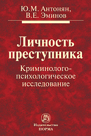 Личность преступника. Криминолого-психологическое исследование
