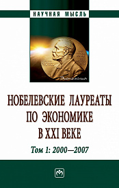 Нобелевские лауреаты по экономике в XXI веке: в 3-х тт.. Том 1:2000-2007