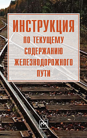 Инструкция по текущему содержанию железнодорожного пути