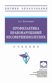 Профилактика правонарушений несовершеннолетних