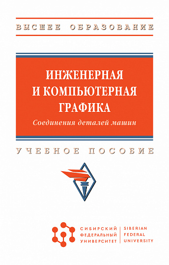 Инженерная и компьютерная графика. Соединения деталей машин